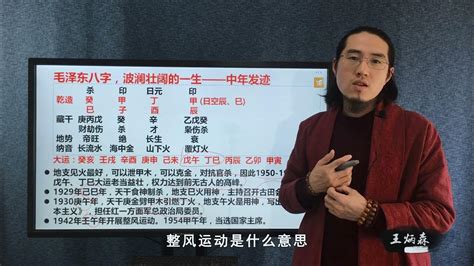 毛泽东八字分析|王炳森讲八字：关于毛泽东的八字，为什么之前很多人。